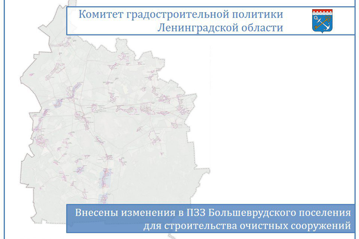 Внесены изменения в ПЗЗ Большеврудского поселения для строительства очистных сооружений