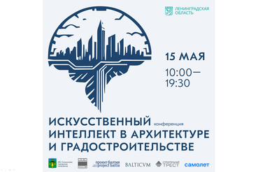Конференция «Искусственный интеллект в архитектуре и градостроительстве»