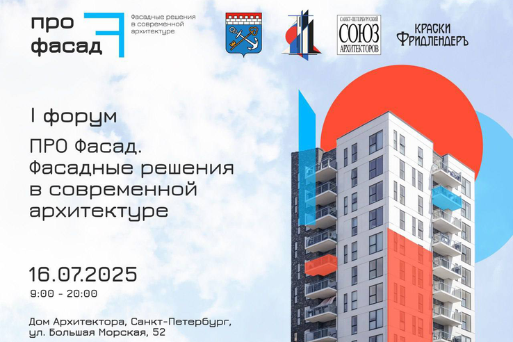 Первый форум о фасадах будущего!