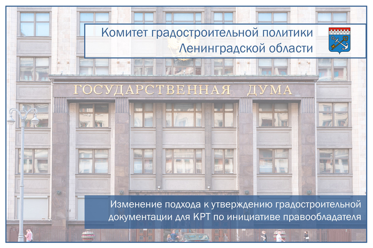 Готовится к принятию федеральный закон, изменяющий подход к утверждению градостроительной документации в целях комплексного развития территории (КРТ) по инициативе правообладателя