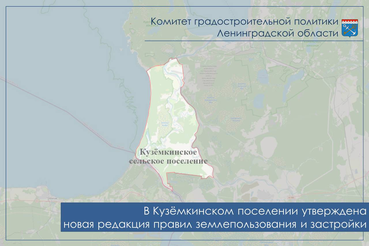 В Кузёмкинском поселении утверждена новая редакция правил землепользования и застройки