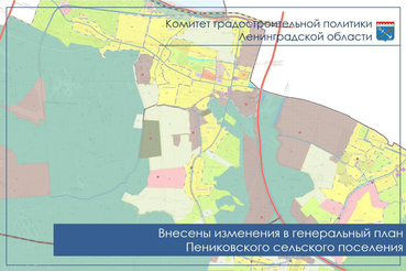 Внесены изменения в генеральный план Пениковского поселения