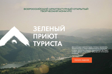 III Ежегодный всероссийский архитектурный конкурс «Зелёный приют туриста»