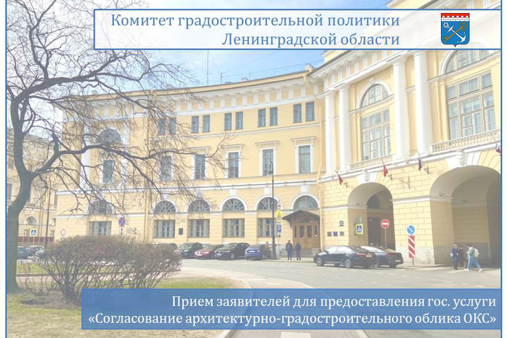 Прием заявителей для предоставления государственной услуги «Согласование архитектурно-градостроительного облика объектов капитального строительства»