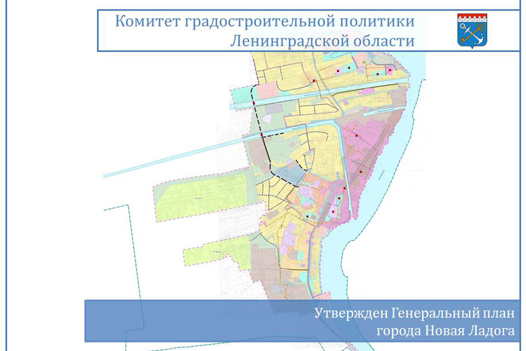 Утвержден Генеральный план города Новая Ладога