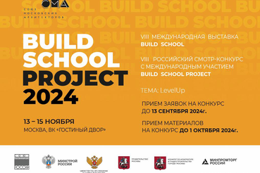 VIII Российский смотр-конкурсе с международным участием BUILD SCHOOL PROJECT