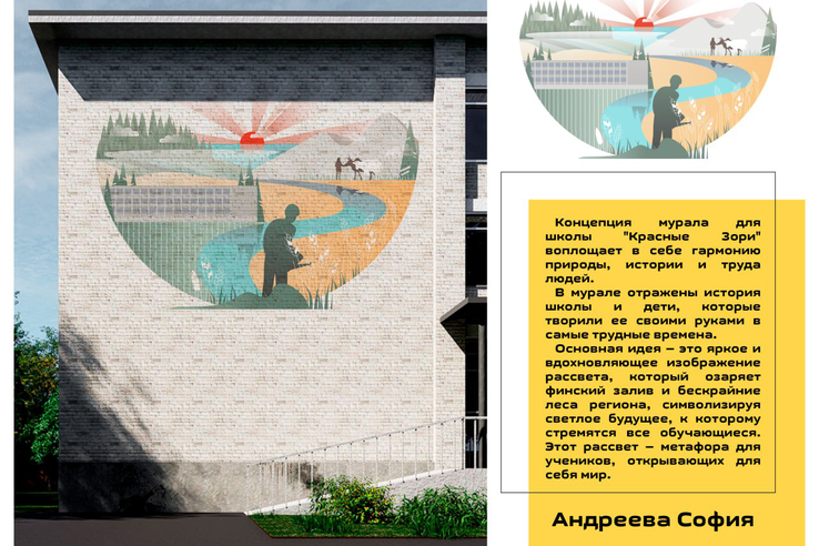 Подведены итоги конкурса на мурал школы «Красные Зори»