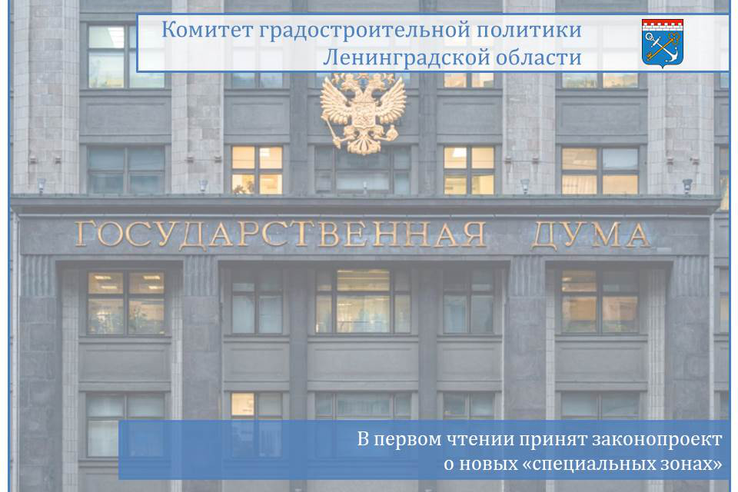 В первом чтении принят проект федерального закона, расширяющий перечень видов зон с особыми условиями использования территорий