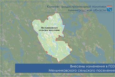 Изменения в ПЗЗ Мельниковского поселения