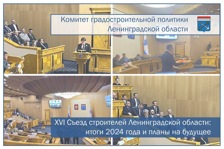 XVI Съезд строителей Ленинградской области: итоги 2024 года и планы на будущее.