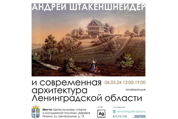 Конференция «Андрей Штакеншнейдер и современная архитектура Ленинградской области»