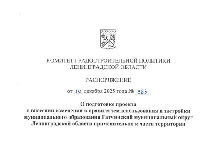 В Гатчинском муниципальном округе планируются изменения в правила землепользования и застройки для реализации крупного инвестпроекта и развития общественных пространств