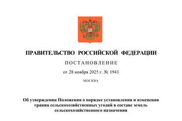 Утверждено Положение о порядке установления и изменения границ сельскохозяйственных угодий в составе земель сельскохозяйственного назначения
