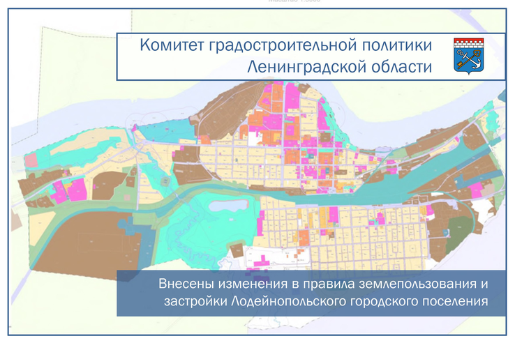 Изменения в правилах землепользования и застройки Лодейнопольского городского поселения Лодейнопольского муниципального района Ленинградской области.