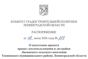 Подготовка проекта ПЗЗ Лисинского сельского поселения