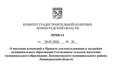 Внесены изменения в ПЗЗ Гостилицкого сельского поселения