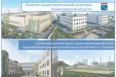 Согласован архитектурно-градостроительный облик средней общеобразовательной школы на 600 мест в городе Тихвин