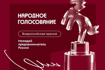 Стартовало народное голосование за участников премии «Молодой предприниматель России» 🗳