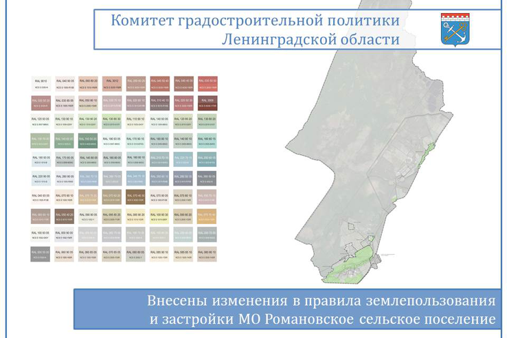 Внесены изменения в ПЗЗ Романовского сельского поселения