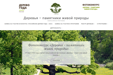 Всероссийский фотоконкурс «Деревья – памятники живой природы»