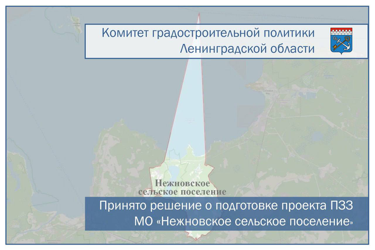 Принято решение о подготовке проекта ПЗЗ муниципального образования «Нежновское сельское поселение»