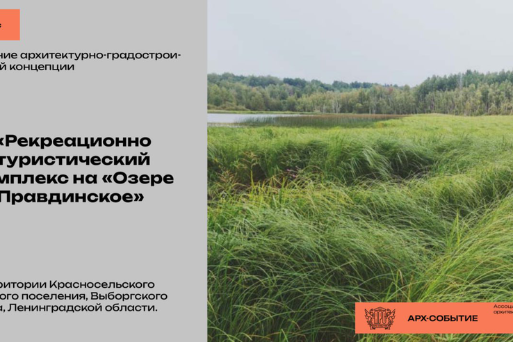 Открыт прием заявок на конкурс по разработке архитектурных концепций для туристско-рекреационных территорий Ленинградской области