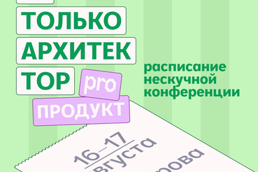 Архитектурные выходные. Нескучная конференция «Не только архитектор: PRO Продукт».