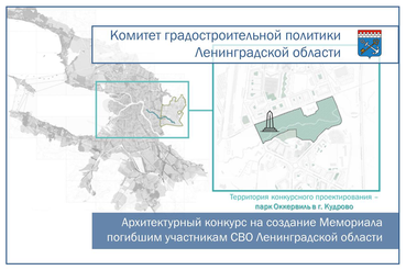 Объявлен архитектурный конкурс на создание Мемориала погибшим участникам СВО в Ленинградской области