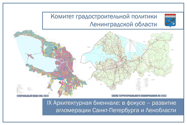 IX Архитектурная биеннале: в фокусе – развитие агломерации Петербурга и Ленобласти