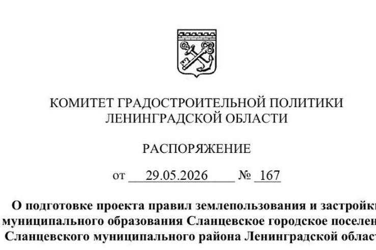 Принято решение о подготовке ПЗЗ Сланцевского ГП