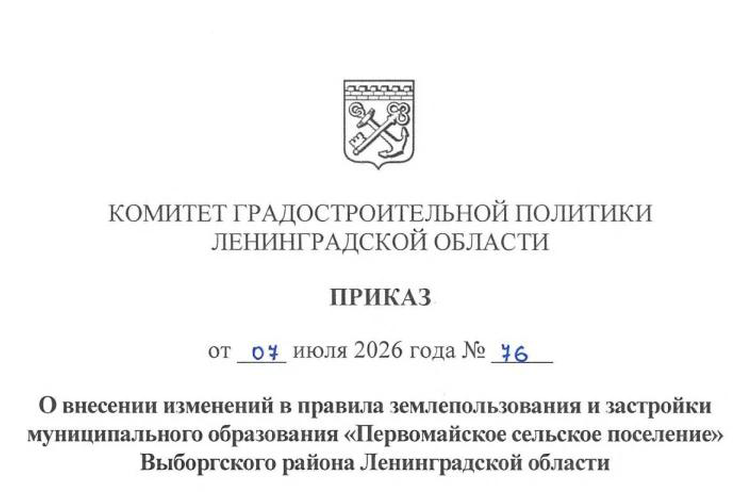 Внесены изменения в ПЗЗ Первомайского сельского поселения