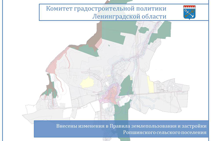 Внесены изменения в Правила землепользования и застройки Ропшинского сельского поселения
