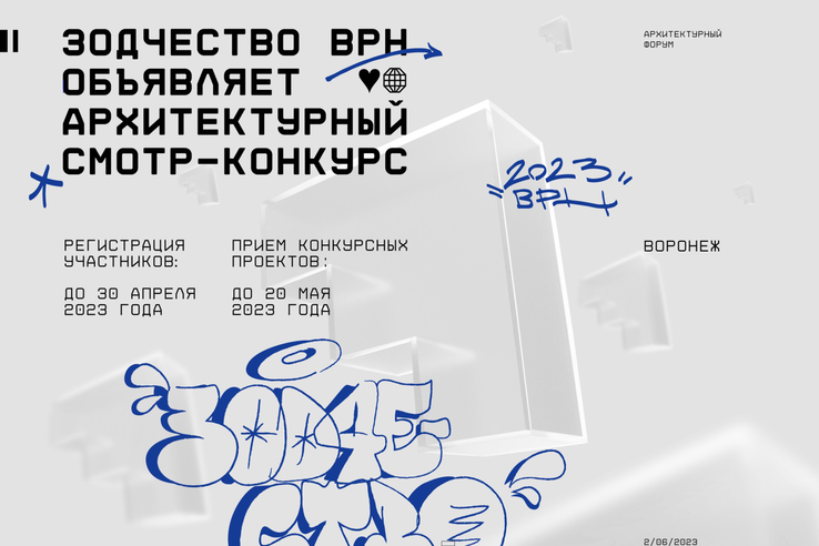 Всероссийский смотр-конкурс архитектурных проектов «Зодчество ВРН 2023»