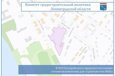 В ПЗЗ Сясьтройского городского поселения готовятся изменения для строительства ФОКа