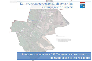 Внесены изменения в ПЗЗ Тельмановского поселения для комплексного развития территории