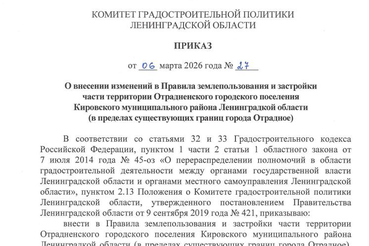 Внесены изменения в Правила землепользования и застройки Отрадненского городского поселения