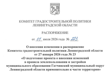 Принято решение о внесении изменений в распоряжение комитета № 23 от 27.01.2026