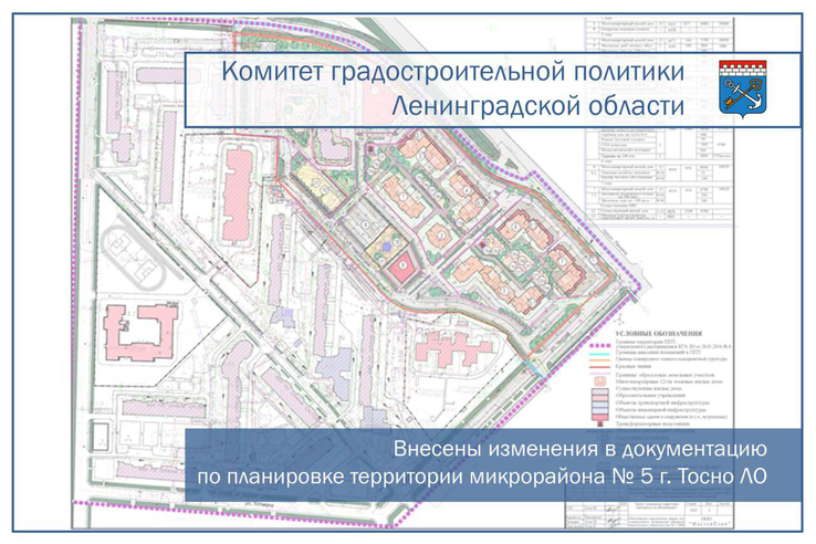 Внесены изменения в документацию по планировке территории микрорайона № 5 г. Тосно Ленинградской области