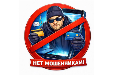 Как не стать жертвой мошенников?