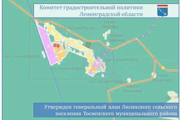 Утвержден Генеральный план Лисинского сельского поселения Тосненского муниципального района