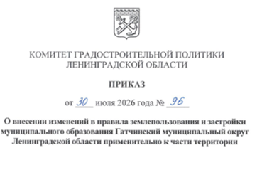 В Гатчинском муниципальном округе внесены изменения в Правила землепользования и застройки для комплексного развития территории
