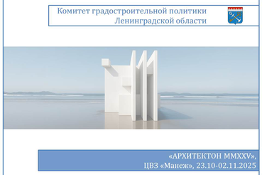 С 23 октября по 02 ноября 2025 года на площадке Центрального выставочного зала «Манеж» в городе Санкт-Петербург пройдет фестиваль «АРХИТЕКТОН MMXXV»