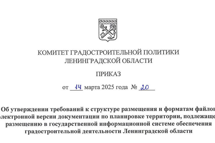 В Ленобласти установлены единые требования к структуре размещения и форматам файлов электронной версии документации по планировке территории