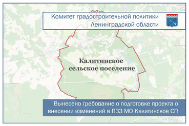 Вынесено требование о подготовке проекта о внесении изменений в ПЗЗ МО Калитинское СП Волосовского муниципального района Ленинградской области