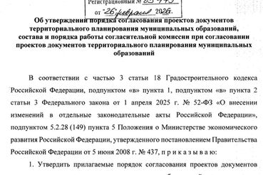 Министерство экономического развития утвердило новый порядок согласования документов территориального планирования муниципальных образований