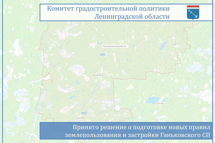 Принято решение о подготовке новых правил землепользования и застройки Ганьковского сельского поселения