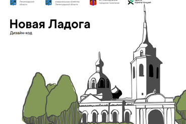 Совет согласовал дизайн-коды для городов Ленинградской области