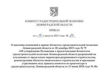 Уточнен перечень документов, предоставляемых администрациями муниципальных образований, необходимых для принятия решения о предоставлении разрешения на отклонение от предельных параметров