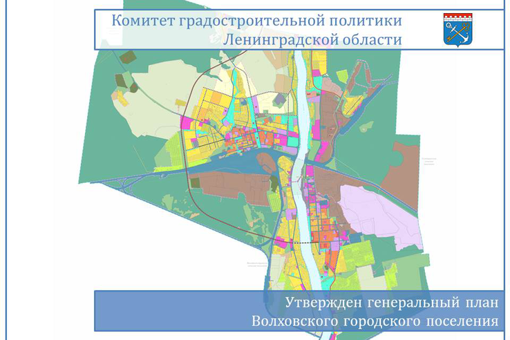 Правительством Ленинградской области утвержден Генеральный план Волховского городского поселения Волховского муниципального района Ленинградской области в новой редакции