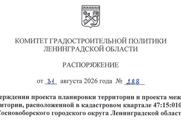 Утверждена документация по планировке территории, расположенной в кадастровом квартале 47:15:0106001 Сосновоборского городского округа Ленинградской области
